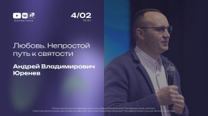Любовь. Непростой путь к святости | Юренев А.В. | 4.02.2026