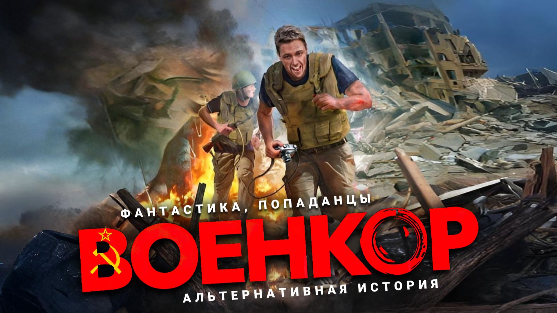 ВОЕНКОР. Аудиокнига. Фантастика, попаданцы, альтернативная история. ВОЕНКОР. Аудиокнига. Фантастика, попаданцы, альтернативная история.