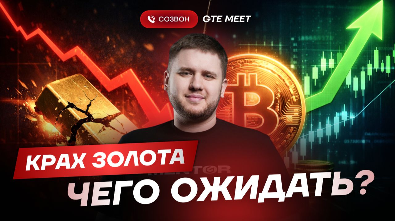 Кто на самом деле обвалил золото и как это произошло?