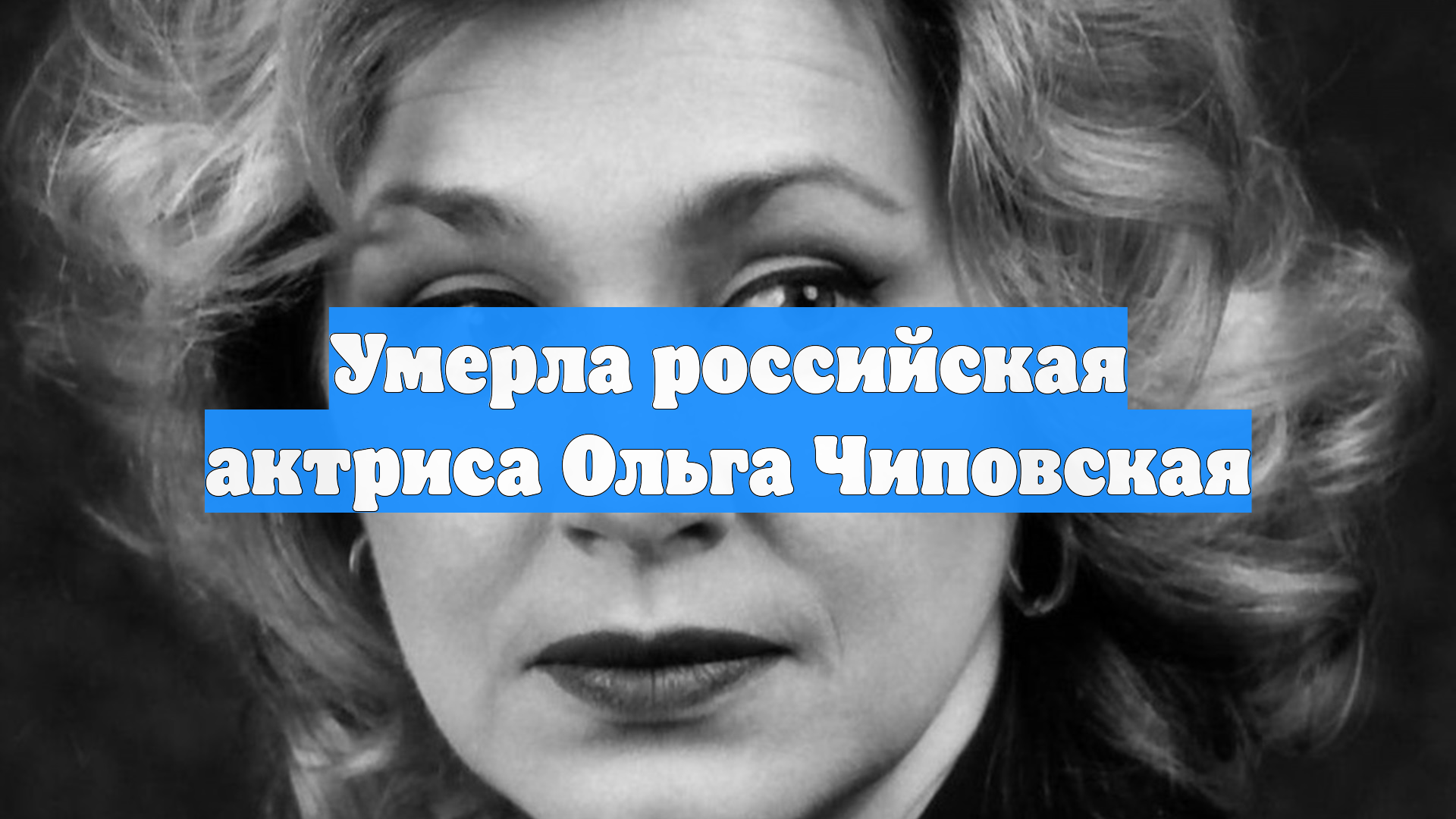 Умерла российская актриса Ольга Чиповская смотреть онлайн