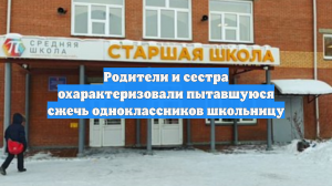 Родители и сестра охарактеризовали пытавшуюся сжечь одноклассников школьницу