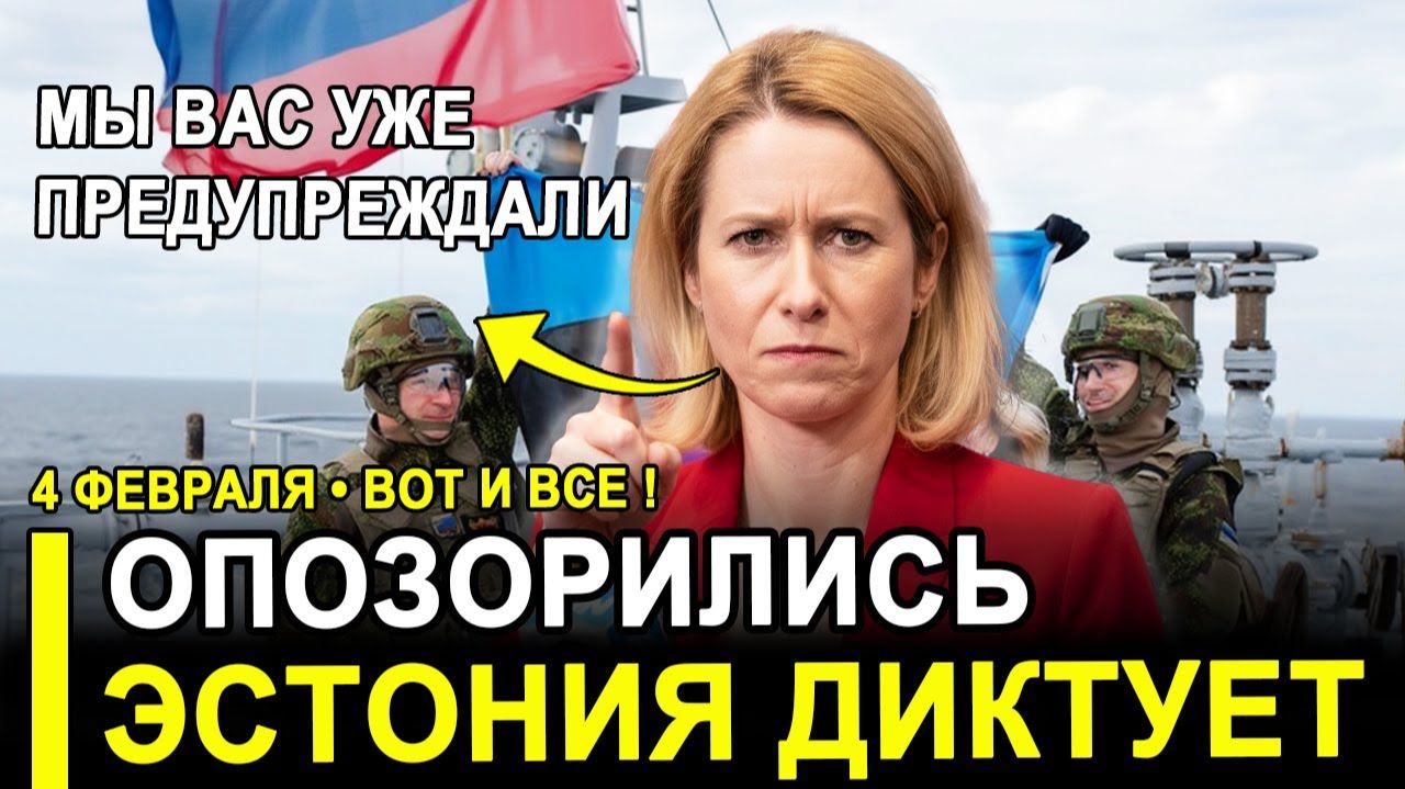 Вот и все...Опозорились..Эстония диктует РФ свою волю страна-карлик успешно захватила. смотреть онлайн
