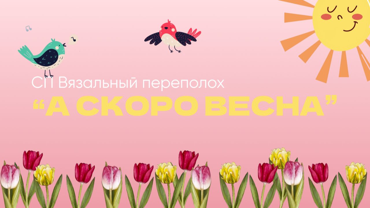 Вступление в СП «Вязальный переполох А скоро весна» смотреть онлайн