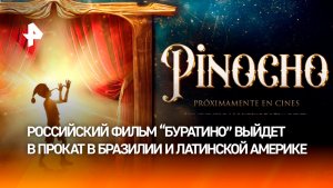 Фильм "Буратино" покажут в Бразилии и Латинской Америке