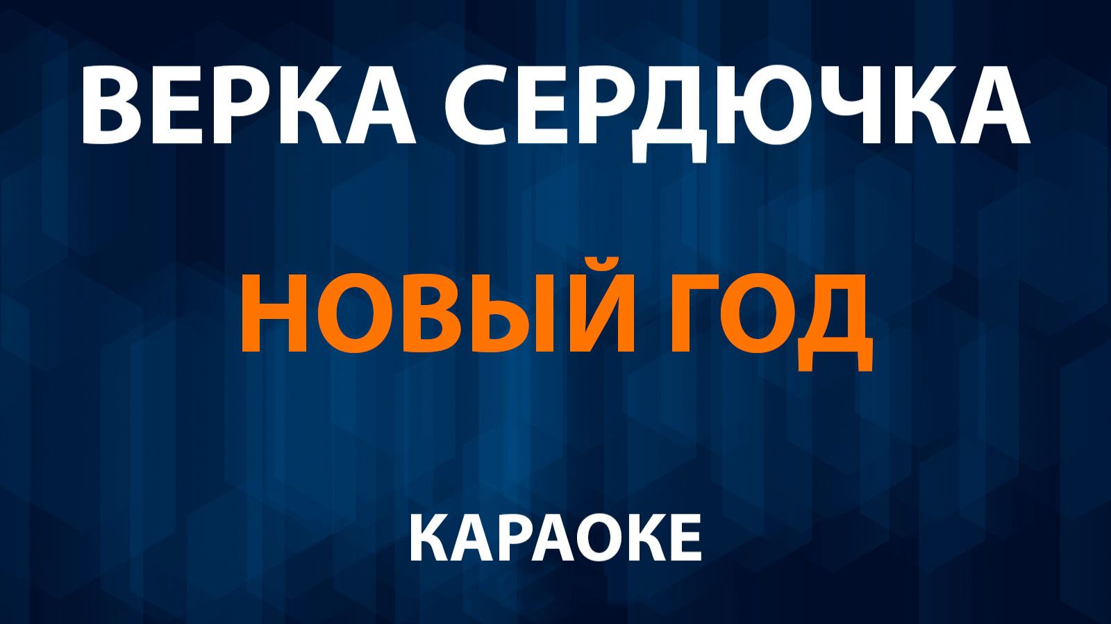 Верка Сердючка — Новый Год (Караоке) смотреть онлайн