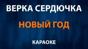 Верка Сердючка — Новый Год (Караоке)