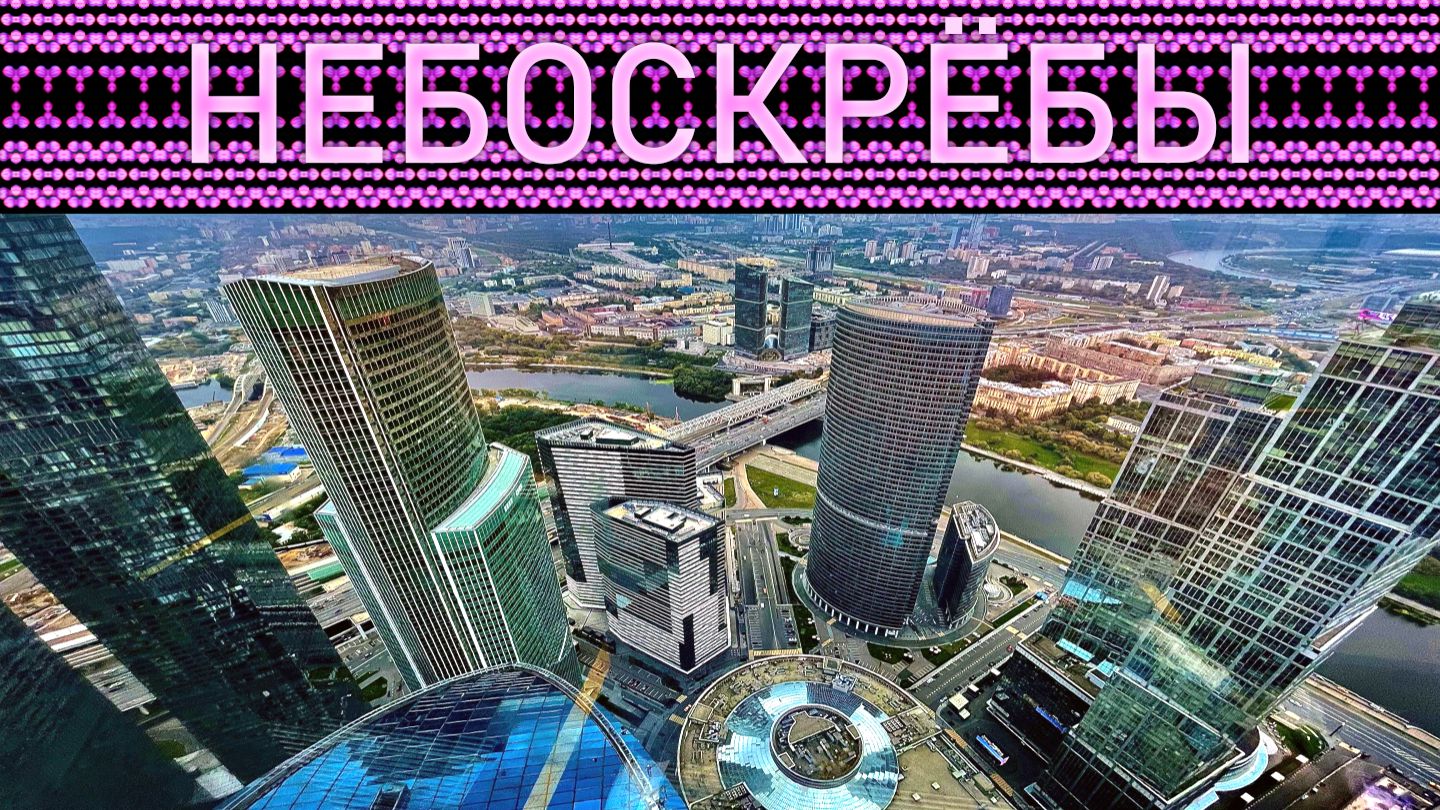 Небоскрёбы