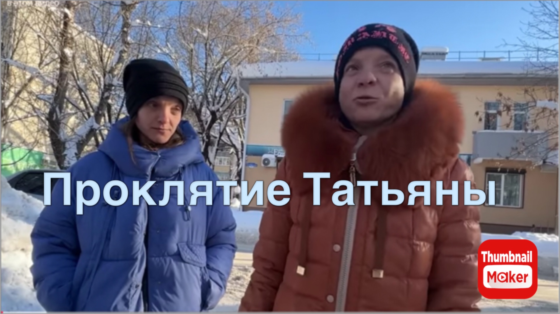 Вася на сене. Проклятие Татьяны смотреть онлайн