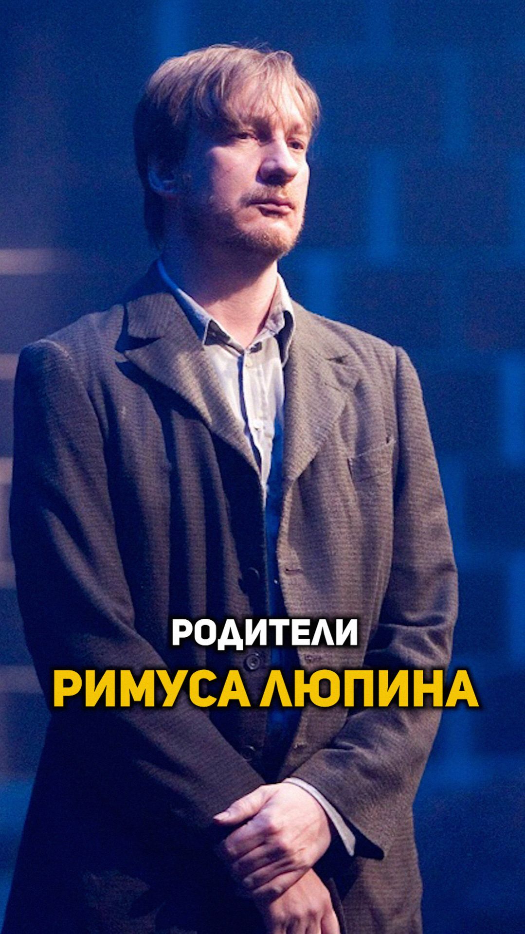 Семья Римуса Люпина #shorts #гаррипоттер