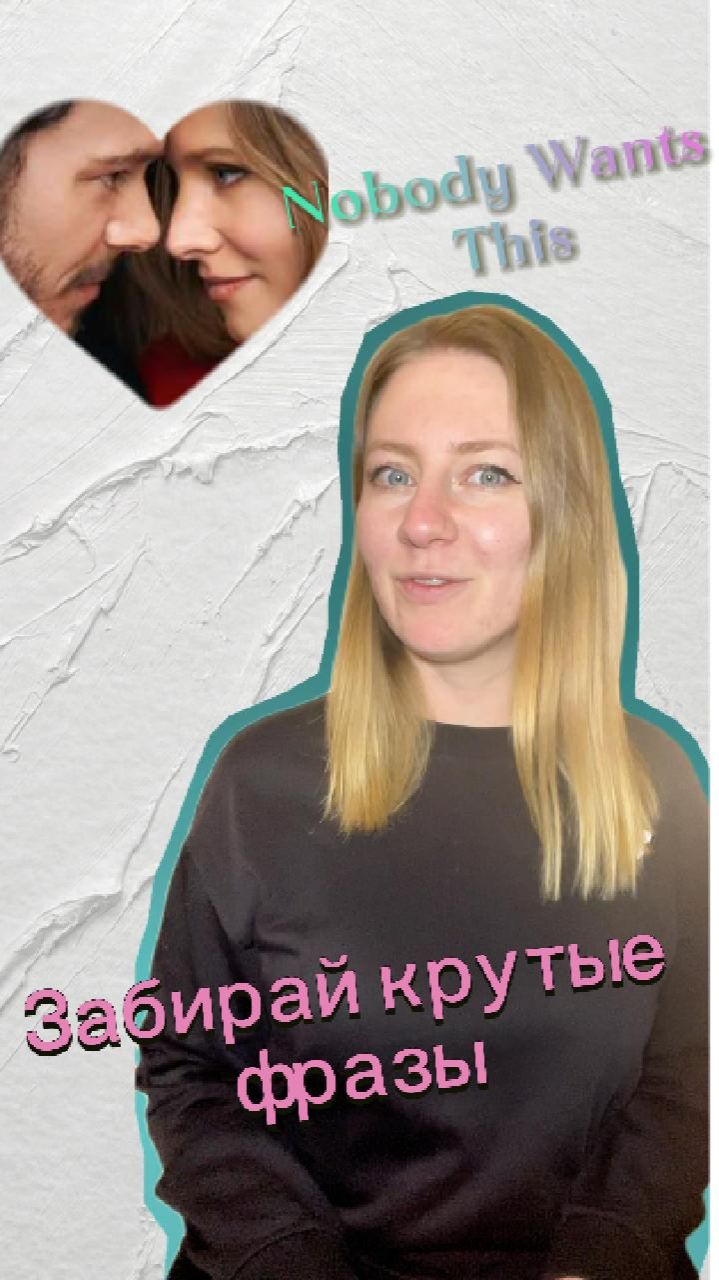 Никто этого не хочет. Забирай крутые фразы #usefulphrases #english #movies #tvseries