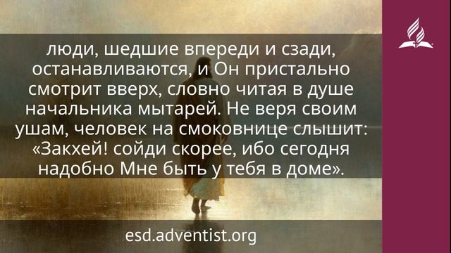 8 февраля 2026. Новый Наставник. Иисус — величайшее имя | Адвентисты