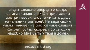 8 февраля 2026. Новый Наставник. Иисус — величайшее имя | Адвентисты