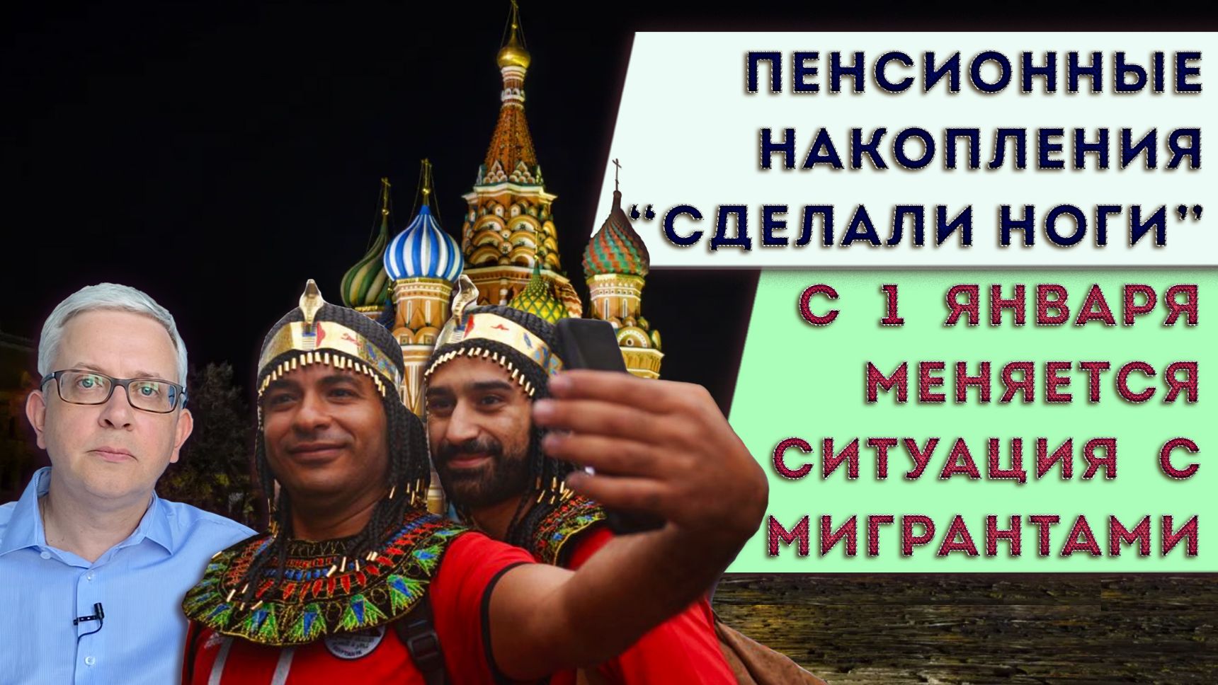 Куда делись 18 млрд руб пенсионных накоплений? | Почему 2026 - год трудовых мигрантов в России? смотреть онлайн