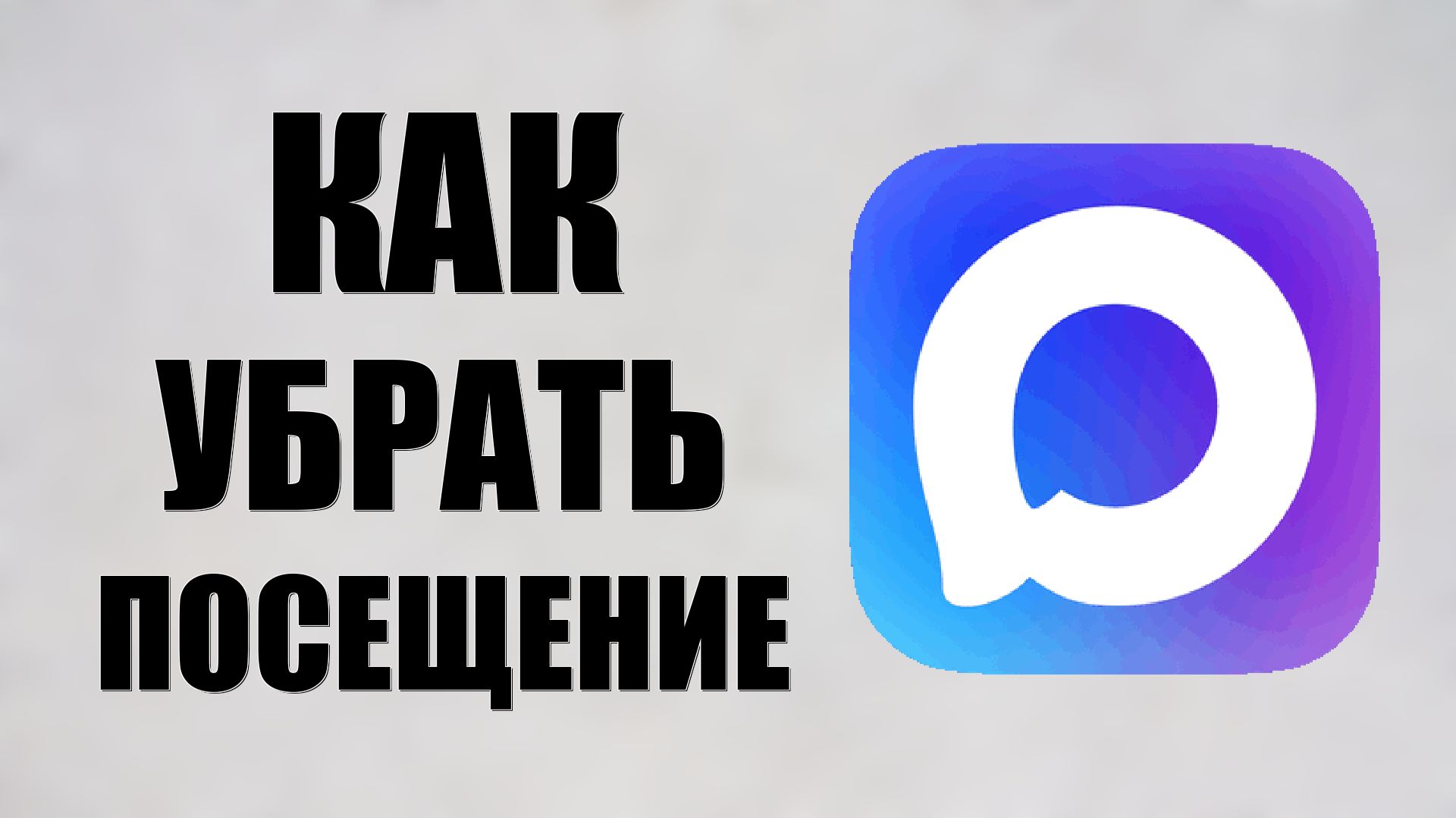 Как убрать посещение в максе