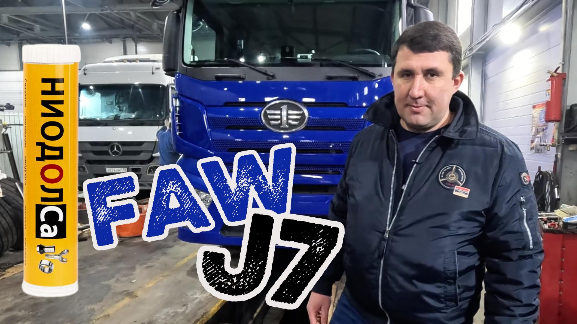 FAW J7 обслуживание подвески. TESMA НИОДОЛСа