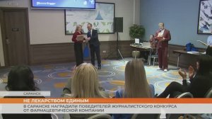В Саранске наградили победителей журналистского конкурса от фармацевтической компании