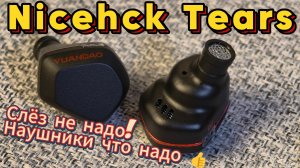 Nicehck Tears - Слёз не надо! Наушники что надо 👍