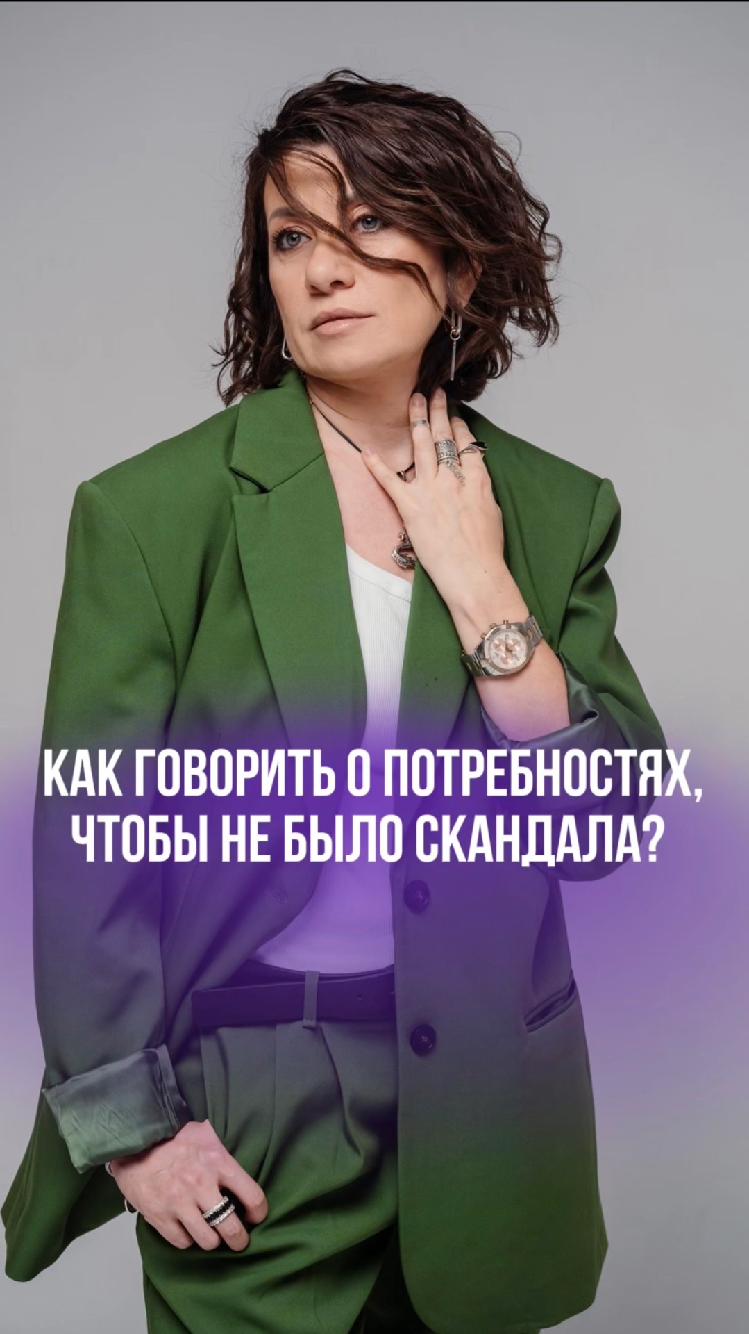 КАК ГОВОРИТЬ О ПОТРЕБНОСТЯХ ЧТОБЫ НЕ БЫЛО СКАНДАЛА