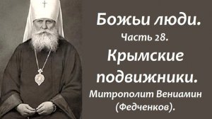 Крымские подвижники. Божьи люди. Часть 28. Митрополит Вениамин (Федченков).