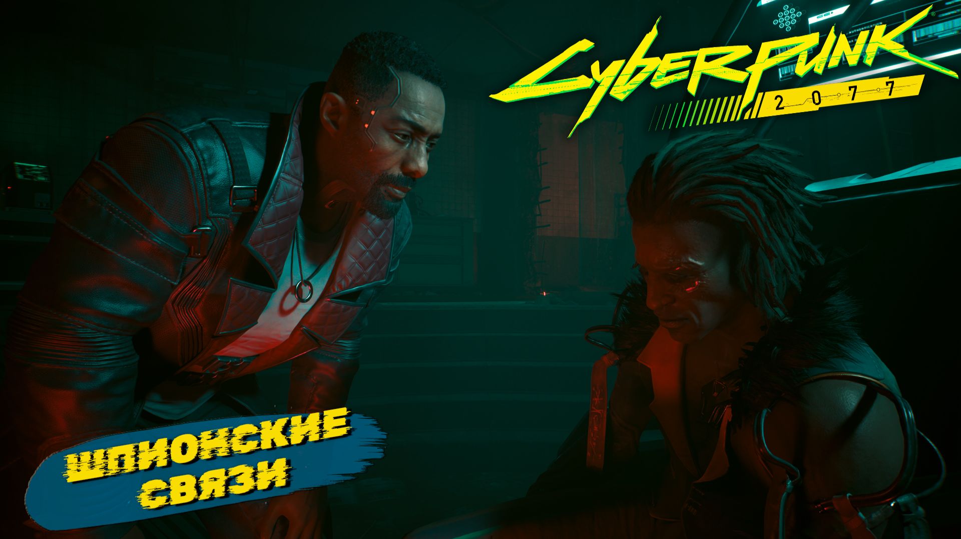 ШПИОНСКИЕ СВЯЗИ ➤ Cyberpunk 2077 #49
