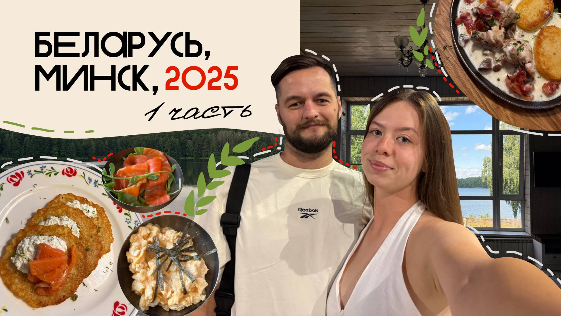 VLOG:БЕЛАРУСЬ 2025, МИНСК | поезка в ЗАГОРОДНЫЙ ДОМ с ДРУЗЬЯМИ смотреть онлайн