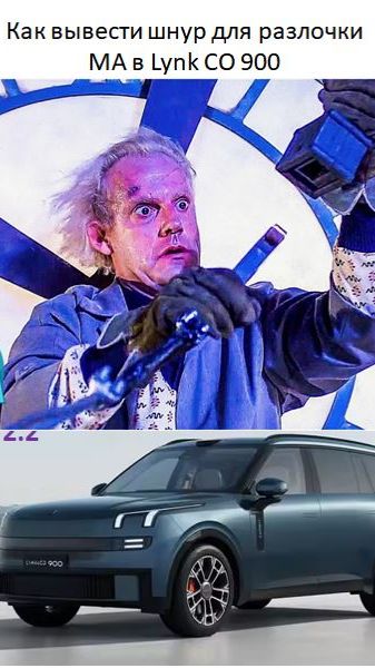 Как вывести шнур для разлочки МА в Lynk CO 900 смотреть онлайн