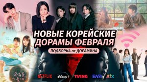 Новые Дорамы Февраля 2026 (Корея)
