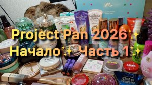 Project Pan 2026 ✨ Начало ✨ Часть 1✨