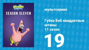 Губка Боб Квадратные Штаны 11 сезон 19 серия (мультсериал, 2018)