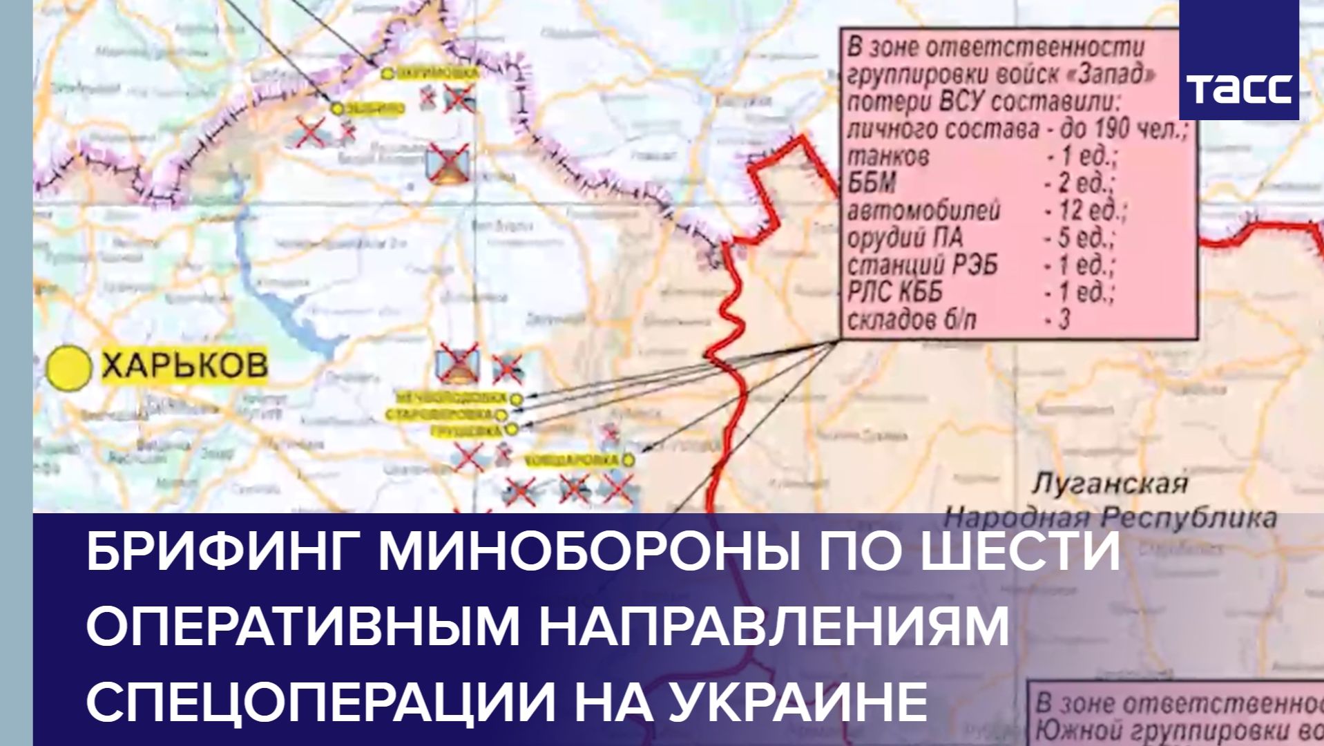 Брифинг Минобороны по шести оперативным направлениям спецоперации на Украине смотреть онлайн