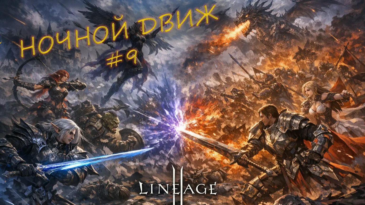 Lineage Lu4. Black. Ночной Движ 9.