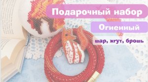 Обзор нового набора из бисера: шар Огненная лошадь, брошь Лиса и жгут