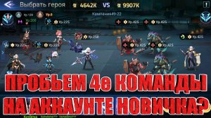 Пробуем пробить 4 команды на Новичке! Mobile Legends: Adventure!