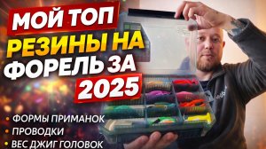 #46 МОЙ ТОП РЕЗИНЫ НА ФОРЕЛЬ 2025. ФОРМЫ,ПРОВОДКИ,ДЖИГ ГОЛОВКИ.