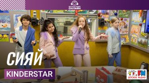 KinderStar - Сияй (Выступление на Детском радио)