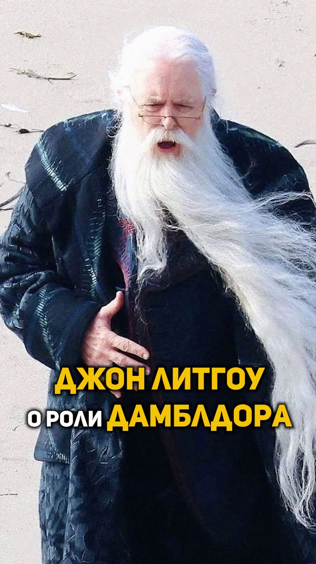 Джон Литгоу о роли Дамблдора и о Роулинг #shorts #гаррипоттер