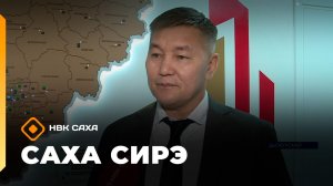 Саха сирэ» информационнай биэрии. Олунньу 4 күнэ 13:30