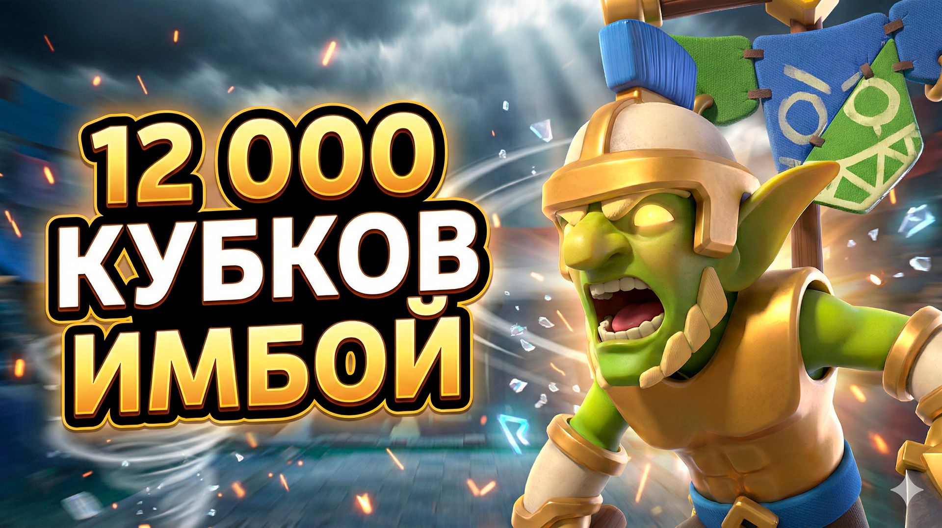 СРОЧНО НЕРФ НОВОГО ГЕРОЯ! | 12 000 КУБКОВ CLASH ROYALE смотреть онлайн