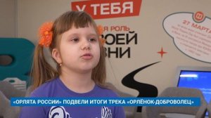 «ОРЛЯТА РОССИИ» ПОДВЕЛИ ИТОГИ ТРЕКА «ОРЛЁНОК-ДОБРОВОЛЕЦ»