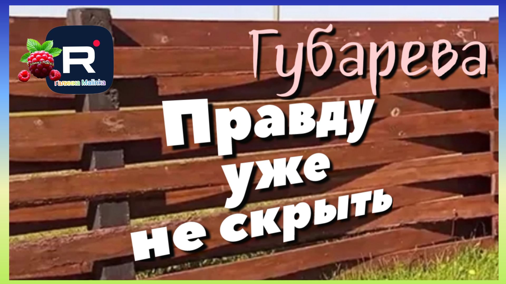 Наталья Губарева _Правду уже не скрыть _Новый канал _Обзор _Губарева _Одна в деревне _Алиса Неземная смотреть онлайн