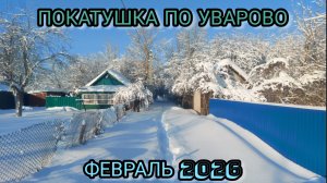 ПОКАТУШКА ПО УВАРОВО