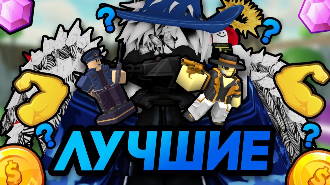 Какие САМЫЕ СИЛЬНЫЕ Башни в Tower Defense Simulator? | Рейтинг Башен В ТДС | Roblox TDS смотреть онлайн