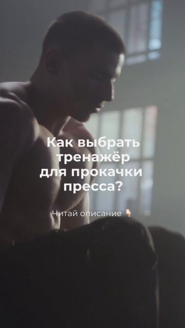 Как выбрать тренажер для прокачки пресса?