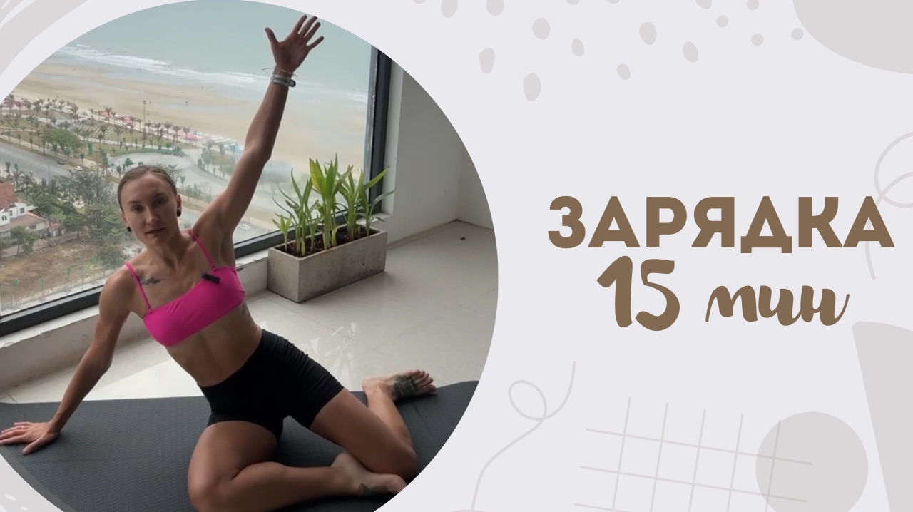 Зарядка 15 мин 4.02