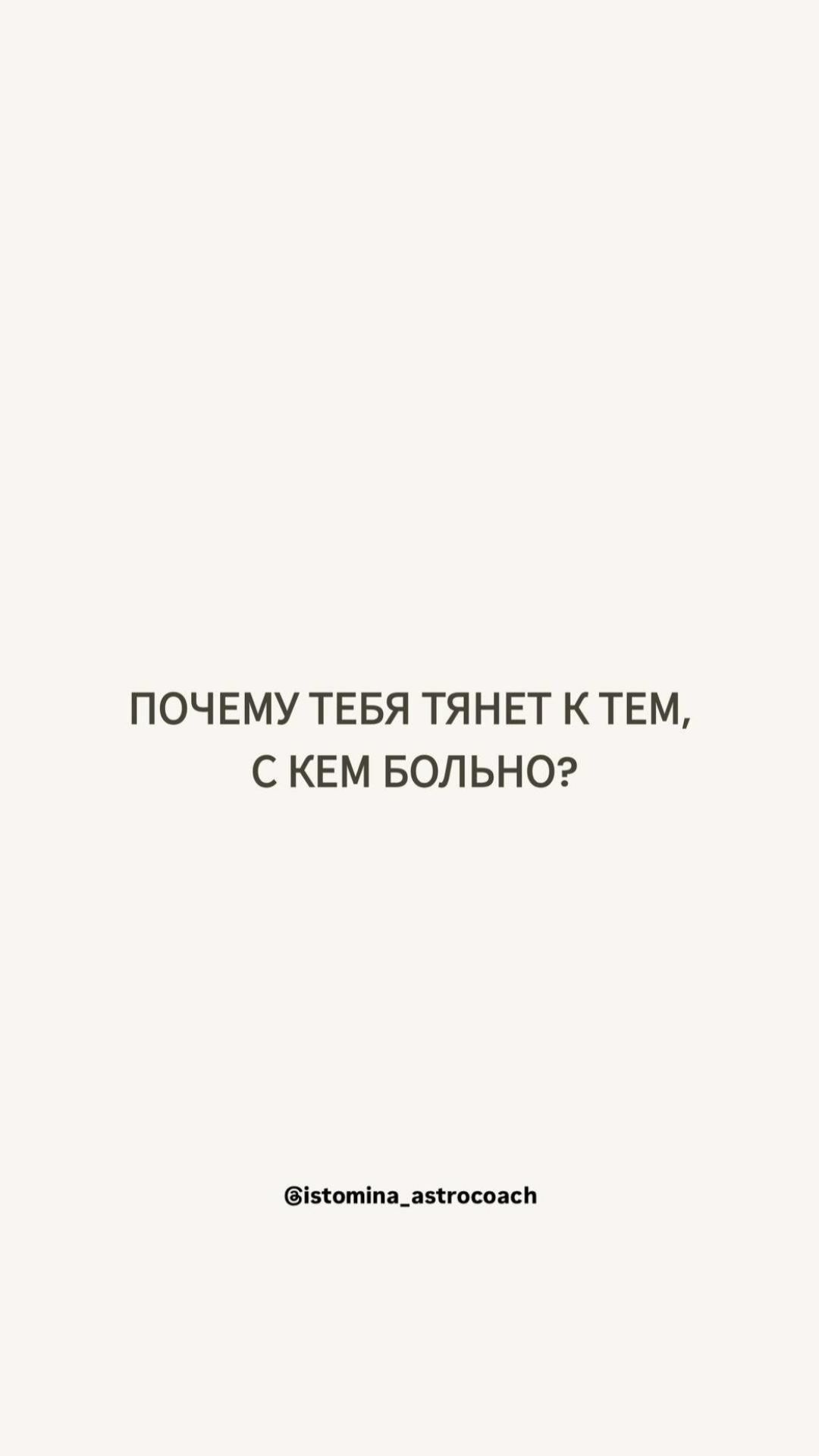 Почему тебя тянет к тем с кем больно? 💔#астрология #астролог #натальнаякарта