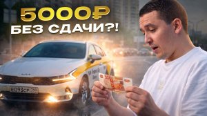 Пассажир дал 5000₽ и ушёл без сдачи 😳 Первая смена в такси — шок !