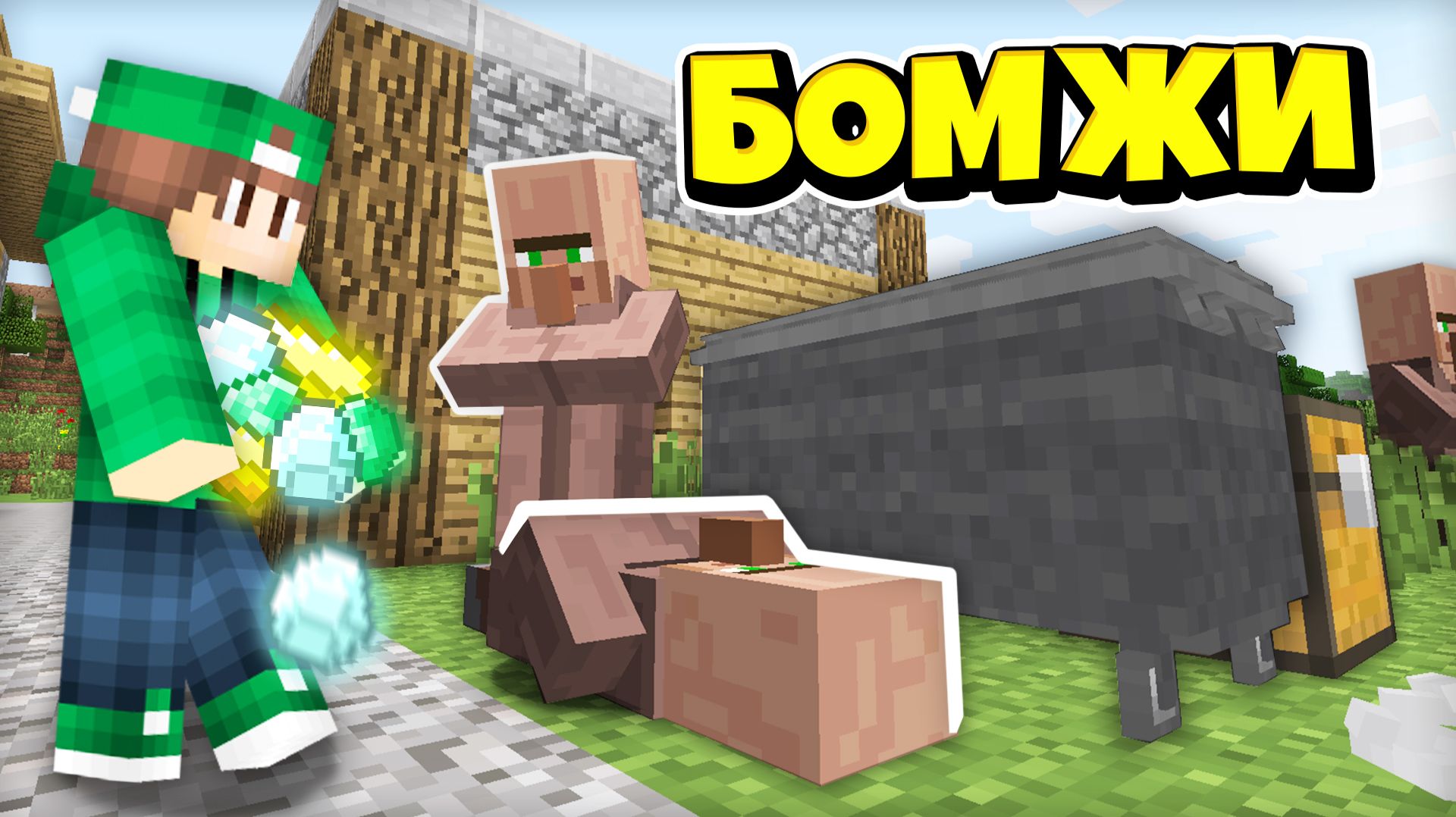 ПОМОГАЮ ЖИТЕЛЯМ БОМЖАМ В ДЕРЕВНЕ НОМЕР 13 В МАЙНКРАФТ | Риколит Minecraft смотреть онлайн