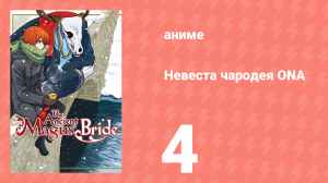 Невеста чародея ONA 4 серия (аниме-сериал, 2017)