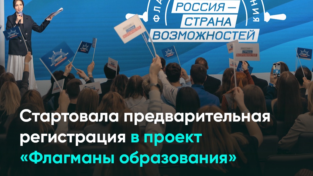 Стартовала предварительная регистрация в проект «Флагманы образования» смотреть онлайн