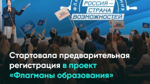 Стартовала предварительная регистрация в проект «Флагманы образования»